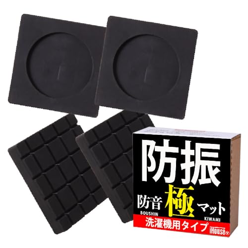 iHouse all 洗濯機 防振ゴム 洗濯機 マット 洗濯機 台 防振マット 滑り止め ゴム 洗濯機 かさ上げ台 高さ調整 振動吸収 洗濯機用防振ゴム かさあげ 防音 耐震マット 洗濯機置き台 防振防音 揺れ防止